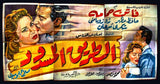 6sht The Barred Road (Faten Hamama) Egyptian Movie Billboard 50s