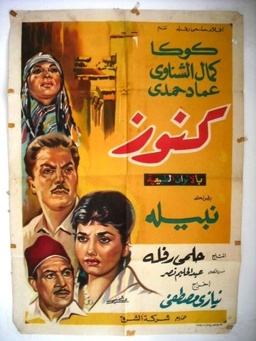Kenouz افيش فيلم سينما مصري عربي كنوز، كمال الشناوي Egyptian Arabic Movie Poster 70s