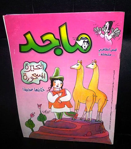 Majid Magazine UAE Emirates Arabic Comics 2000 No. 1103 مجلة ماجد الاماراتية
