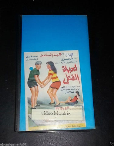 شريط فيديو  فيلم "لعبة القتل",  إلهام شاهين  PAL Arabic Lebanese VHS Film