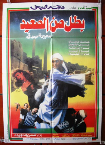 Hero from Upper ملصق افيش مصري عربي بطل من الصعيد Egyptian Arabic Movie Poster 90s