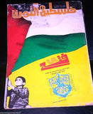 مجلة فلسطين الثورة Palestine, Falestine Al Thawra عدد خاص Arabic Magazine 1982