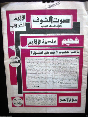 Saout Al Shouf جريدة صوت الشوف Arabic Lebanese Lebanon Newspapers 1988