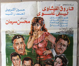 افيش سينما مصري فيلم جبابرة الميناء, ليلى علوي ‬‎Egyptian Arabic Film Poster 80s