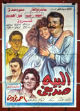 افيش لبناني فيلم البيه صديقي, سميره صدقي Lebanese Arabic Film ملصق Poster 80s