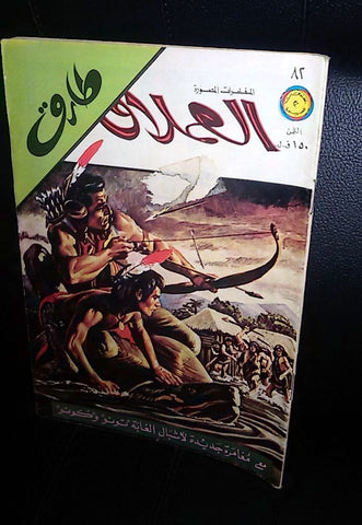 Al Omlaak Tarek Lebanese Arabic Vintage Comics 1978 No. 82 طارق العملاق كومكس
