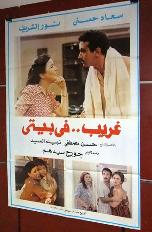 افيش لبناني فيلم عربي غريب في بيتي، سعاد حسني Lebanese Arabic Film Poster 80s