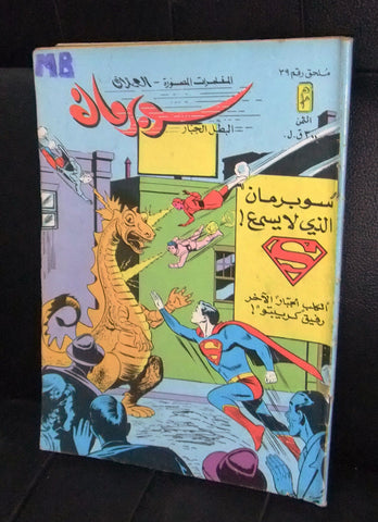 Superman Lebanese Mulhak Arabic Original Comics 1983 No.39 سوبرمان كومكس ملحق