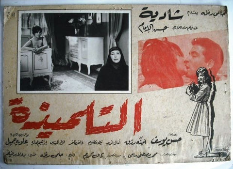 The Student Egyptian Arabic Movie Lobby Card 60s