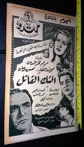 إعلان فيلم الشك القاتل، لولا صدقي Arabic Magazine Film Clipping Arabic Ad 50s