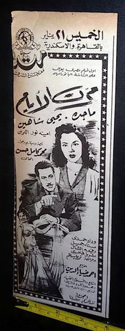 إعلان فيلم مرت الإيام, ماجدة Arabic Magazine Film Clipping Ad 50s