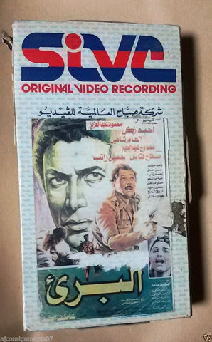 فيلم البريء - أحمد زكي PAL Arabic Lebanese Vintage VHS Tape Film