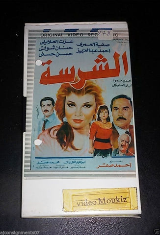 شريط فيديو  فيلم الشرسة, صفية العمري  PAL Arabic Lebanese VHS Film