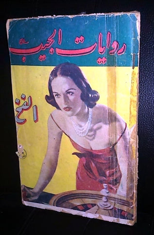 Riwayat روايات الجيب ارسين لوبين Vintage Arabic Book 50s?