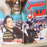 افيش سينما مصري فيلم حسن اللول, أحمد زكي‬‎ Egyptian Arabic Film Poster 90s