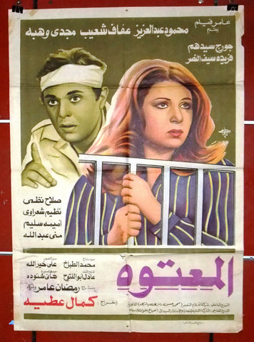 افيش مصري فيلم عربي المعتوه، عفاف شعيب Egyptian Arabic Film Poster 80s