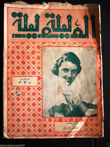 Thousand and One Night مجلة ألف ليلى وليلة Lebanese Arabic Magazine 1933 # 303