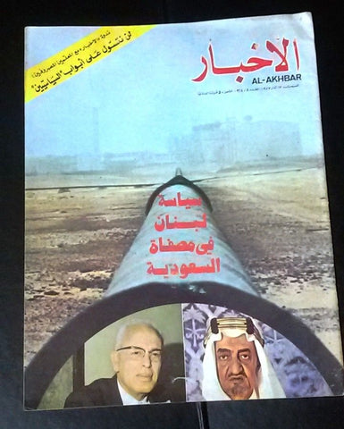 مجلة الأخبار Arabic Saudi Arabia King Faisal Oil  #8/974 Lebanese Magazine 1973