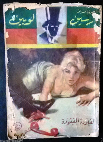 Vintage Egyptian القلادة المفقودة Arabic Book Arsene Lupin 60s?
