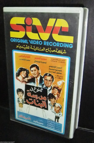 فيلم ممنوع في مدرسة البنات شريط فيديو إلهام شاهين Arabic Lebanese VHS Tape Film