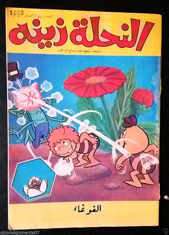 Zina wa Nahoul النحلة زينة Arabic  No 7 Lebanon Lebanese Comics 1980s