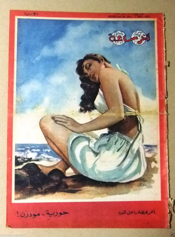 "Akher Saa" أخر ساعة  Arabic Egyptian #984 Magazine 1953