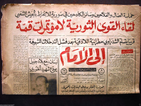 "Ela Al Amam" جريدة إلى الأمام  Arabic Vintage Lebanese # 63 Newspaper 1966
