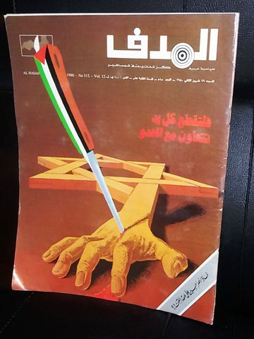 Lebanese Palestine #515 Magazine Arabic الهدف El Hadaf 1988