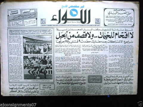 AL Liwa جريدة اللواء (World Cup Opening, Mexico) Arabic Lebanon Newspaper 1986