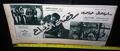 إعلان فيلم رقصة الوداع, ساميه جمال Original Arabic Magazine Film Clipping Ad 50s