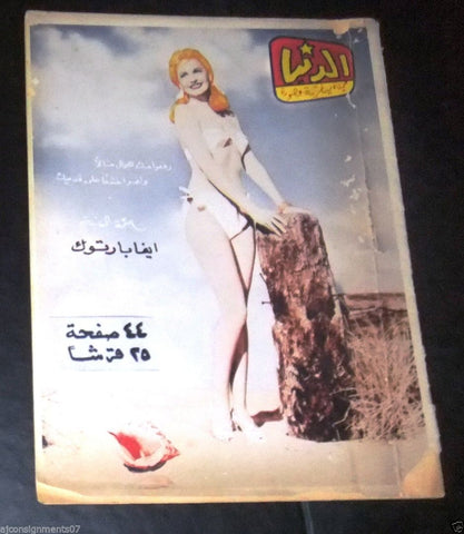 Al Donya مجلة الدنيا Syrian Arabic #357 Political Magazine 1954