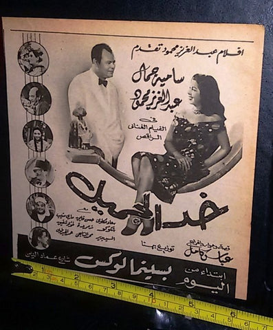 إعلان فيلم خد الجميل, سامية جمال Magazine Film Clipping Arabic Ad 50s
