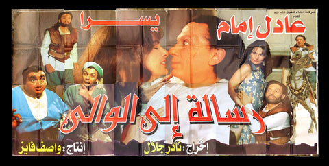12sht لوحة فيلم رسالة إلى الوالي, عادل إمام Lebanese Arabic Film Billboard 90s