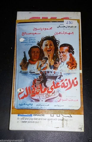 شريط فيديو  فيلم ثلاثة على مائدة الدم, الهام ش PAL Arabic Lebanese VHS Tape Film