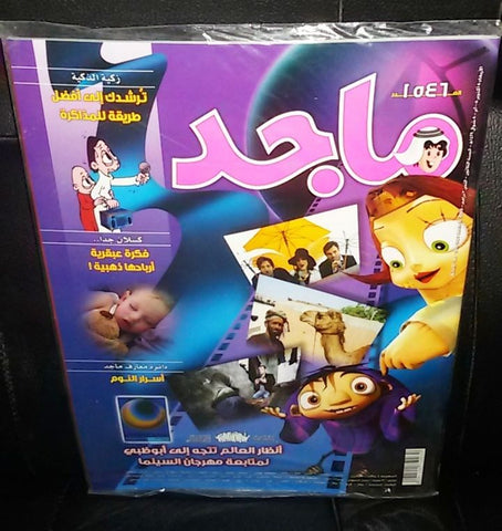 Majid Magazine United Arab Emirates Arabic Comics 2008 No.1546 مجلة ماجد كومكس