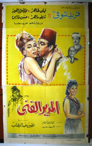Technical Director افيش سينما مصري فيلم المدير الفني، فريد شوقي Egyptian Film Arabic 3sht Poster 60s