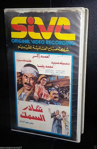 فيلم شادر السمك, أحمد زكي - نبيلة عبيد Arabic PAL Lebanese Vintage VHS Tape Film