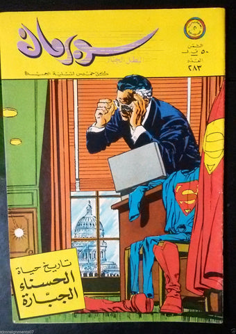 Superman Lebanese Arabic Original Rare Comics 1969 No.283 سوبرمان كومكس