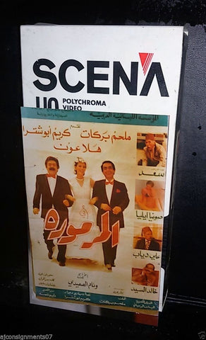 فيلم المرمورة, ملحم بركات Arabic PAL Rare Lebanese Vintage VHS Tape Film