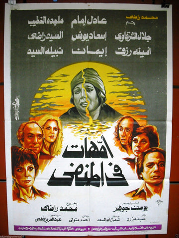 Mothers in Exile افيش سينما فيلم عربي مصري أمهات في المنفى، عادل إمام Egyptian Arabic Film Poster 80s