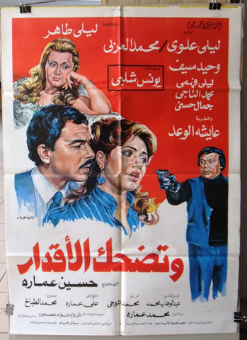 افيش مصري فيلم عربي وتضحك الأقدار, ليلى علوي ‬‎Egyptian Arabic Film Poster 80s