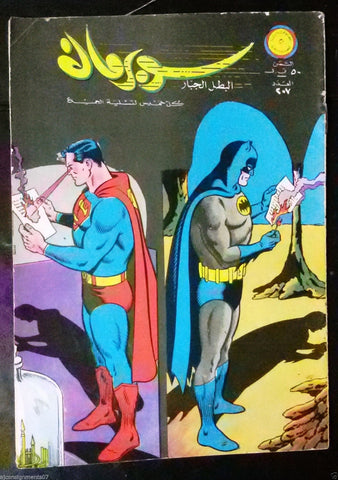 Superman Lebanese Arabic Batman Original Rare Comics 1968 No.207 سوبرمان كومكس