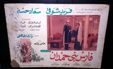 (Set of 4)  فارس بني حمدان (سعاد حسني) Egyptian Arabic Lobby Card 60s