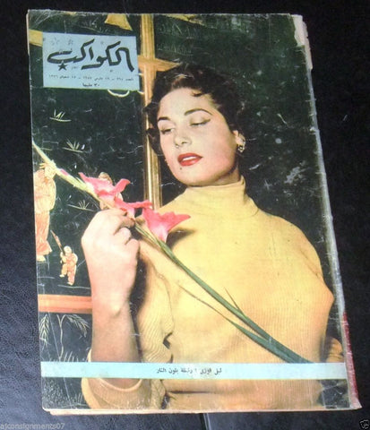 Leila Fawzi ليلى فوزي Egyptian Arabic #394 Al Kawakeb الكواكب Magazine 1957