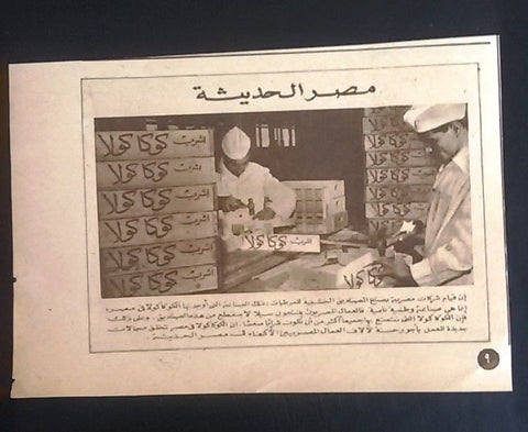 Coca Cola 5"x7" Egyptian Magazine Arabic Orig. Illustrated Box Adverts Ads 50s