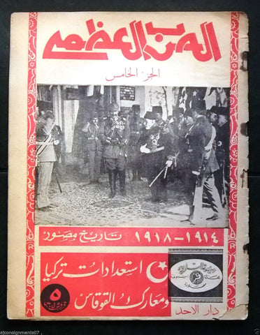 مجلة الحرب العظمى Arabic Lebanese #5 First Year Turkey War Magazine 1938