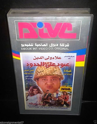فيلم عبود على الحدود, غادة عادل PAL Arabic Lebanese Vintage VHS Tape Film