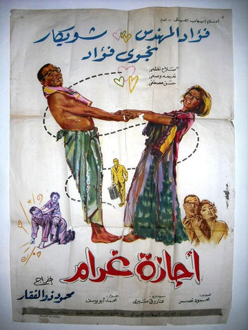 Love Vacation افيش سينما مصري عربي فيلم إجازة غرام، نجوى فؤاد Egyptian Film Arabic Poster 60s