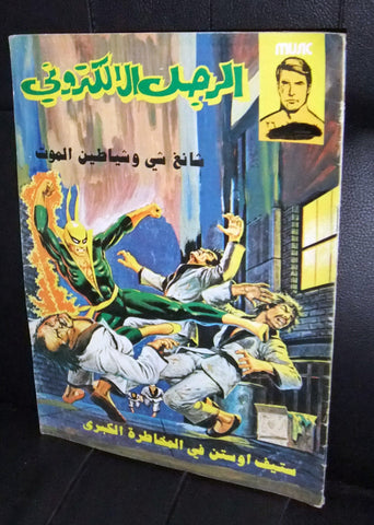 The Bionic Electronic Man الرجل الإلكتروني Lebanese Arabic Comics # 26