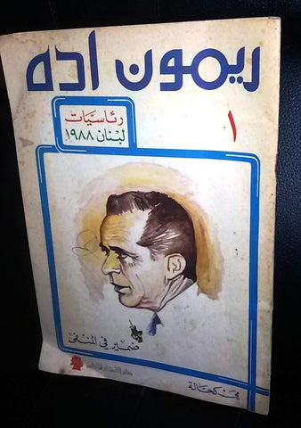 Raymond Edde, ريمون إده An Nahar Arabic #1 Politcal Lebanon Magazine 1988